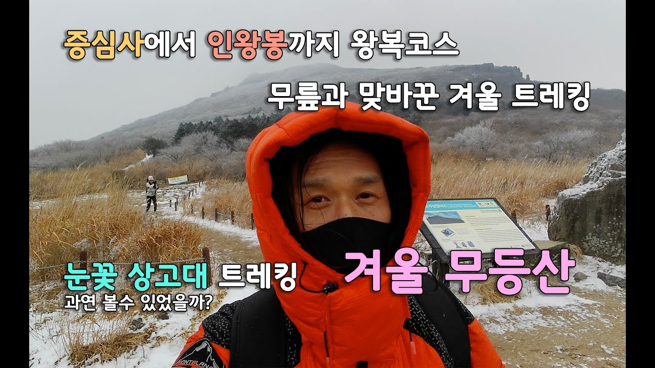 꼭 가봐야 할 무릎 아작내가며 다녀온 겨울 무등산 눈꽃 상고대 트레킹. 중머리재, 장불재, 입석대, 서석대, 인왕봉 왕복.
