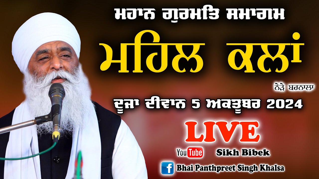 LIVE | Gurmat Samagam | Mehal Kalan (Barnala) Bhai Panthpreet Singh Ji Khalsa - 5 Oct 2024