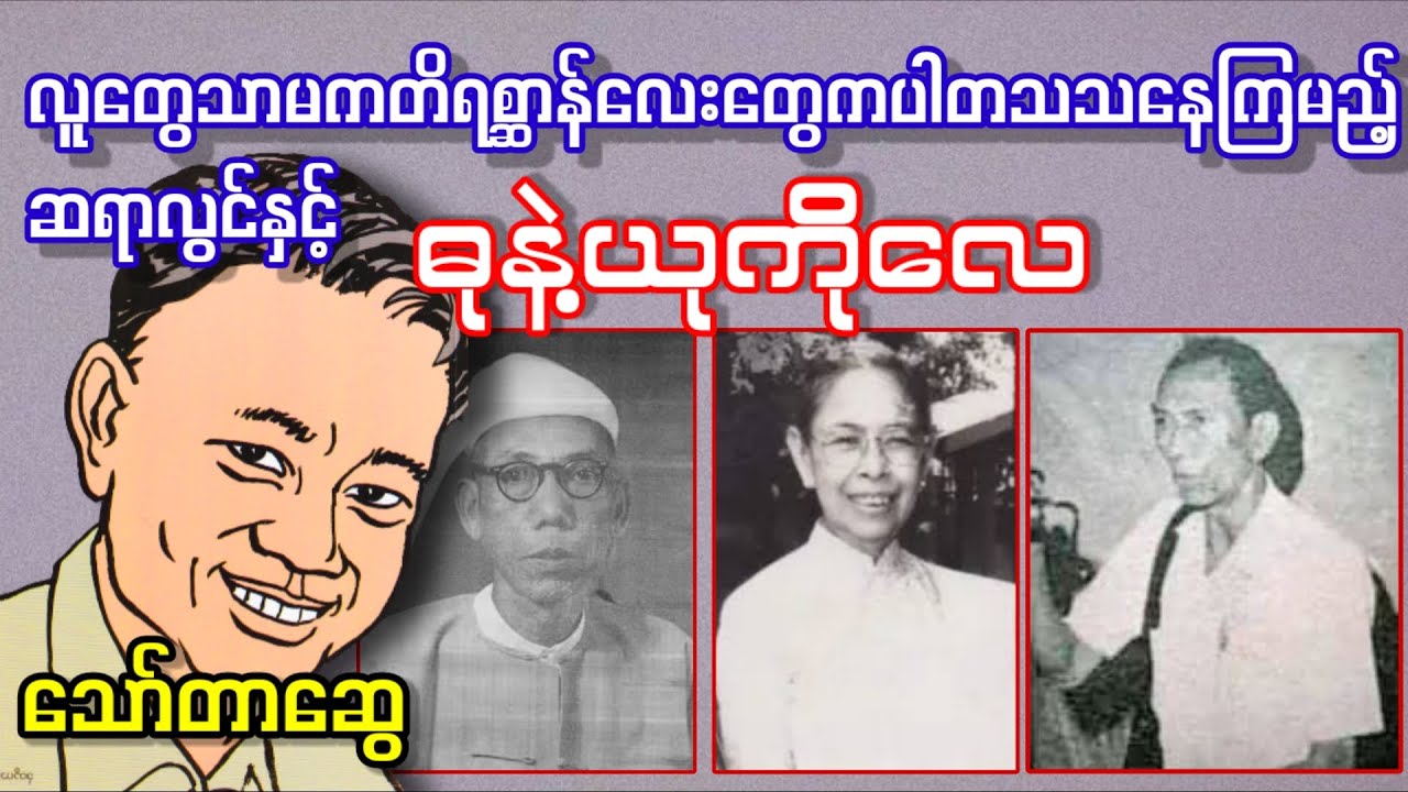 လူတွေသာမကတိရစ္ဆာန်လေးတွေကပါတသသနေကြမည့်ဆရာလွင် (နှင့်) ဓုနဲ့ယုကိုလေ _ သော်တာဆွေ (a than sar oak)