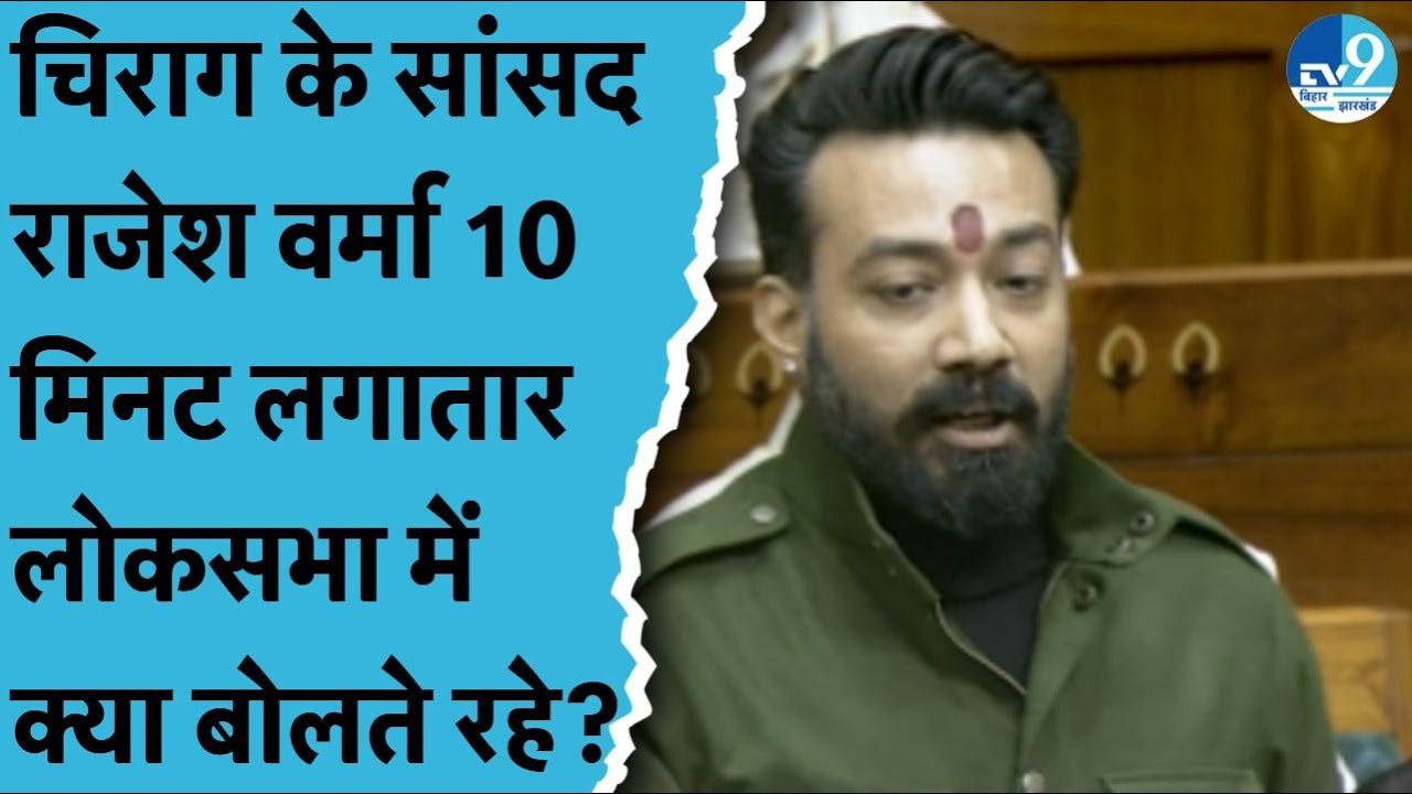 LJPR सांसद Rajesh Verma ने Loksabha में Vande Mataram पर क्या-क्या बोला? Chirag Pawan | Khagaria