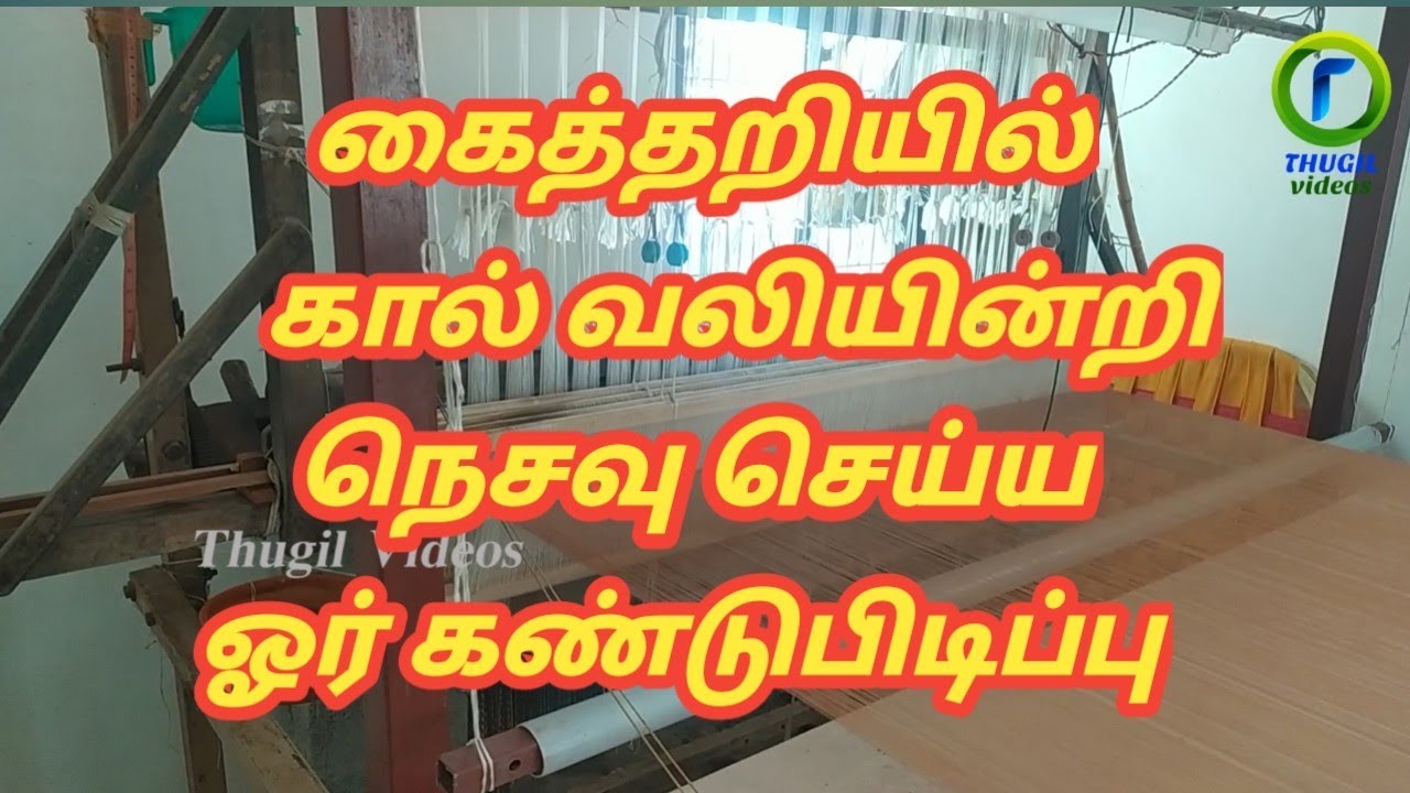 #handloom கைத்தறியில் கால் வலியின்றி நெசவு செய்ய ஓர் கண்டுபிடிப்பு.