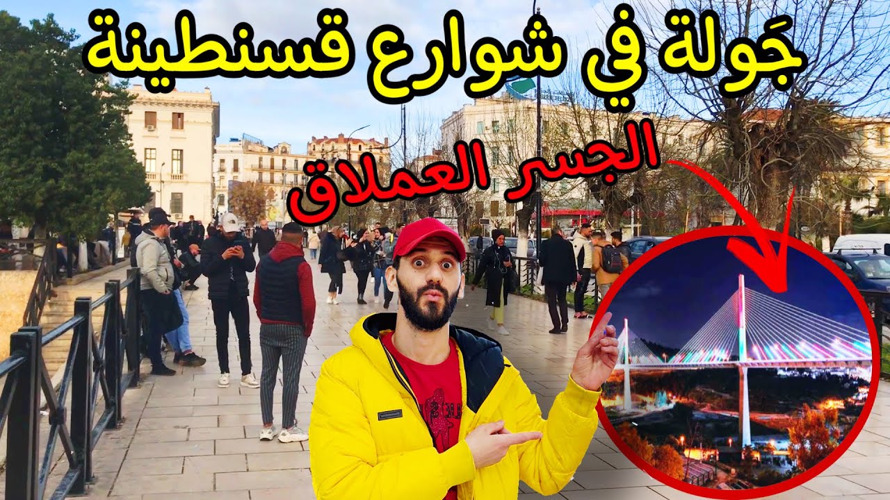 جولة في شوارع قسنطينة ( فندق ماريوت / الجسورالمعلقة / المركز التجاري الجديد / الحدائق العامة )