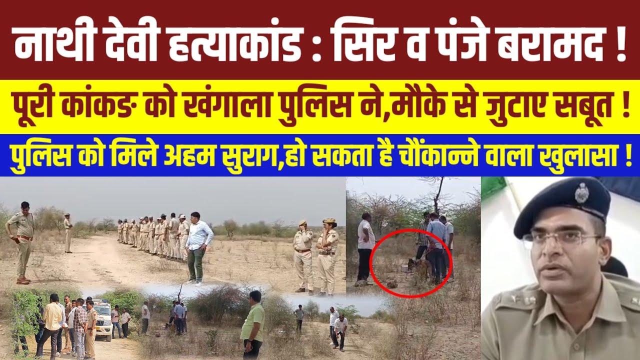 नाथी देवी बावरी मामले में पुलिस को मिले अहम सुराग !