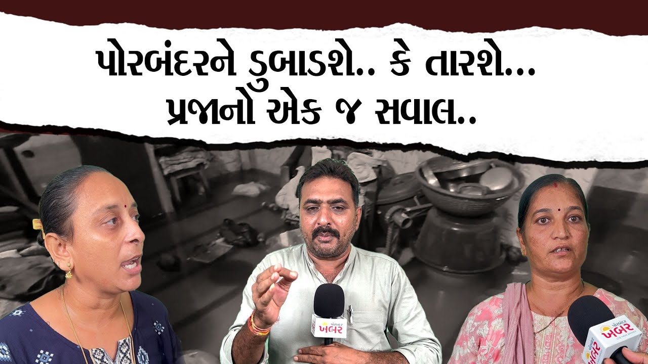 Porbandar ને ડુબાડશે.. કે તારશે … પ્રજાનો એક જ સવાલ |Porbandar Khabar| |News| |Gujarat|