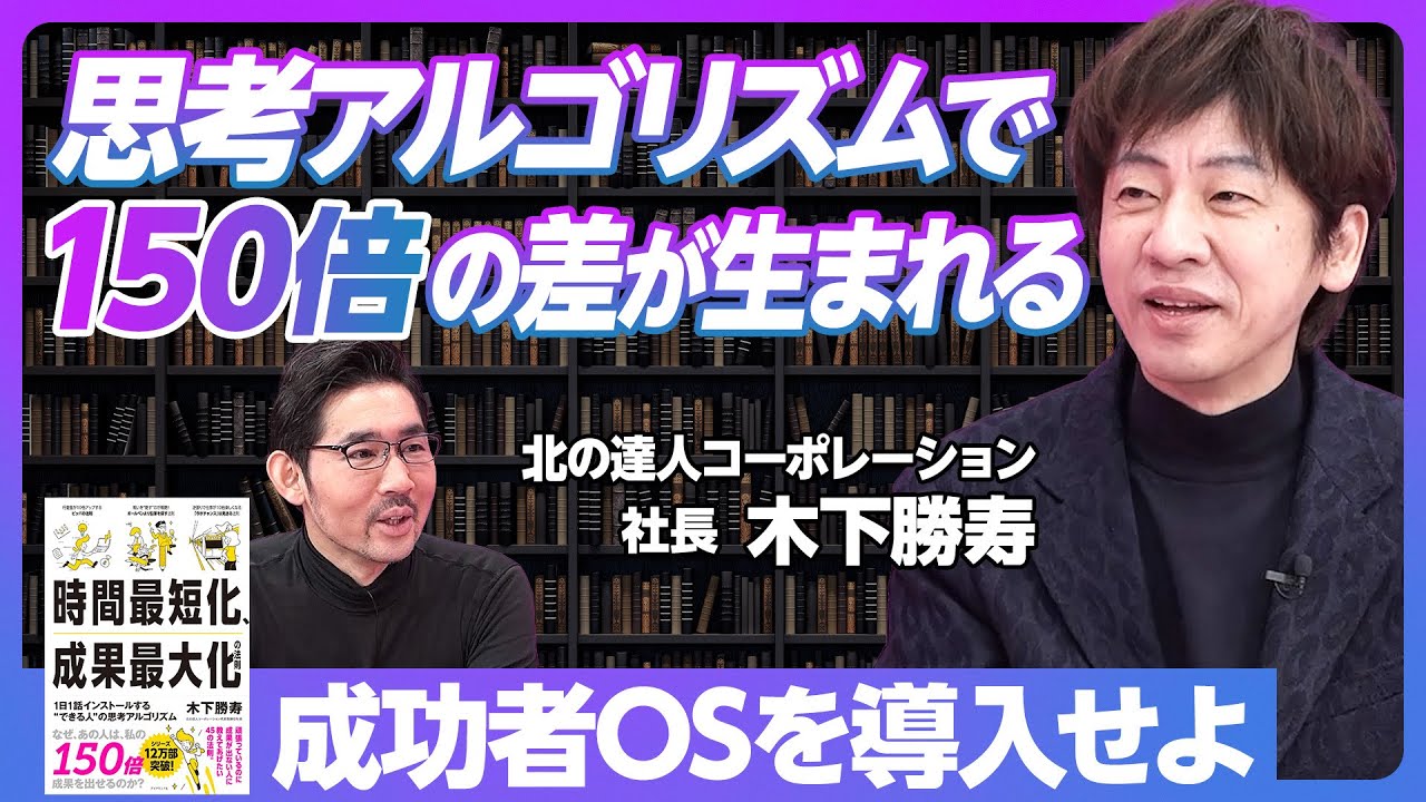 【成果最大化の法則①】思考アルゴリズム次第で、成果は150倍に／ピッパの法則で成果は5倍に／スキルだけでは意味がない／強みを磨く限界／稲盛和夫の魅力／リクルートでの最大の学び【北の達人・木下勝寿】