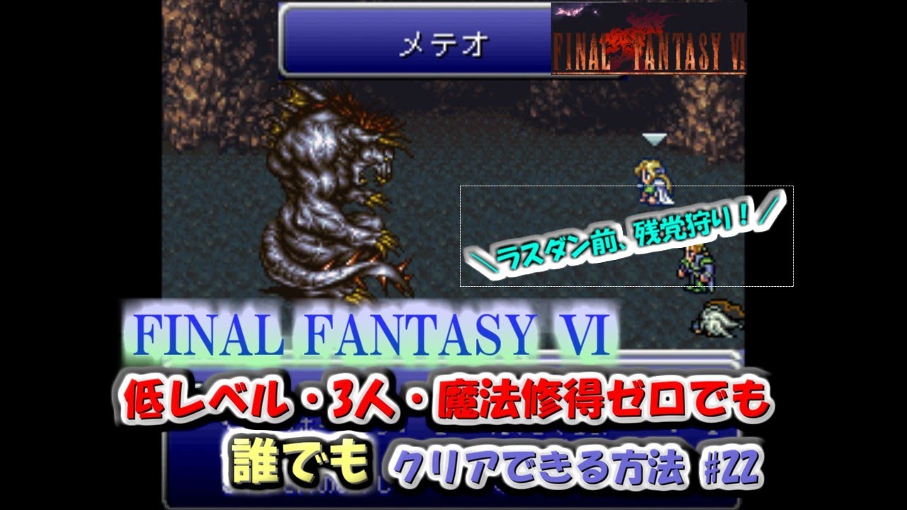 【FF6】  誰でもできる！FF6を低レベル（レベル6×3人）で魔法修得0でクリアする方法 #22 残党狩り1