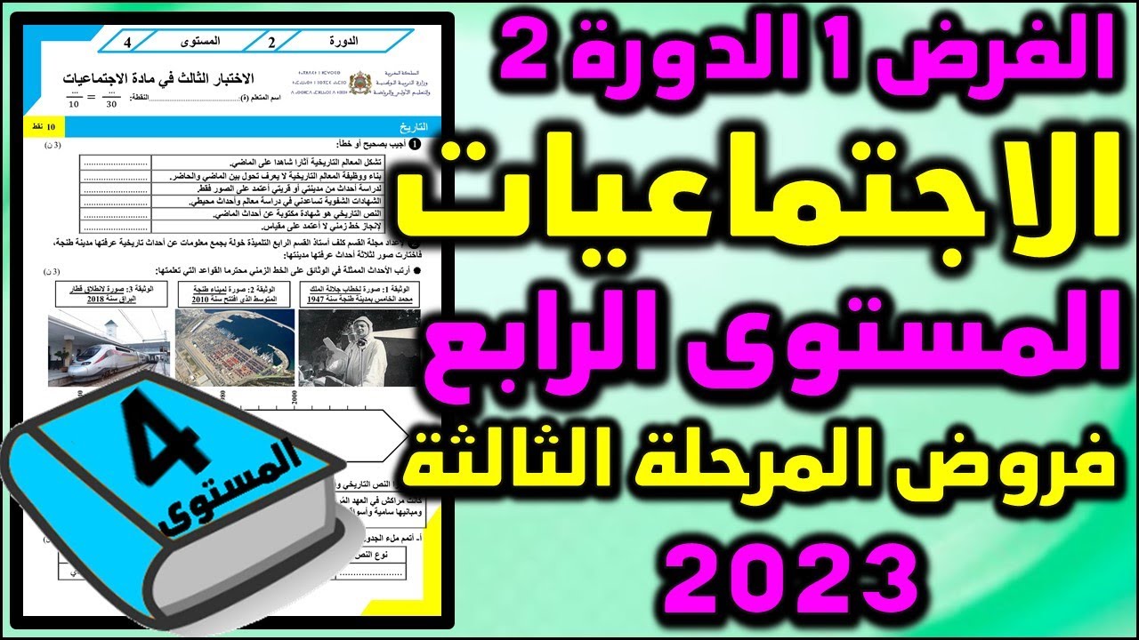 فروض الدورة الثانية للمستوى الرابع فرض الإجتماعيات للمستوى الرابع فروض المرحلة الثالثة اجتماعيات