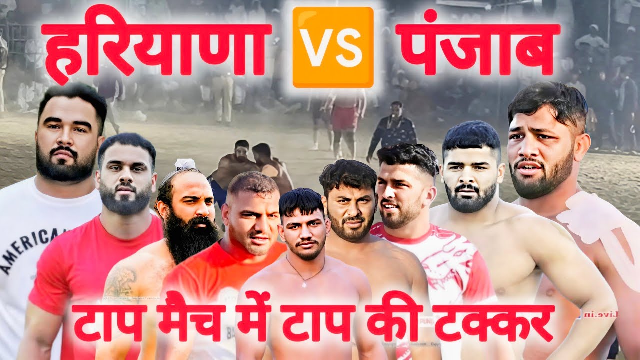 हरियाणा 🆚 पंजाब / हाइवोल्टेज मैच / रामकली जींद