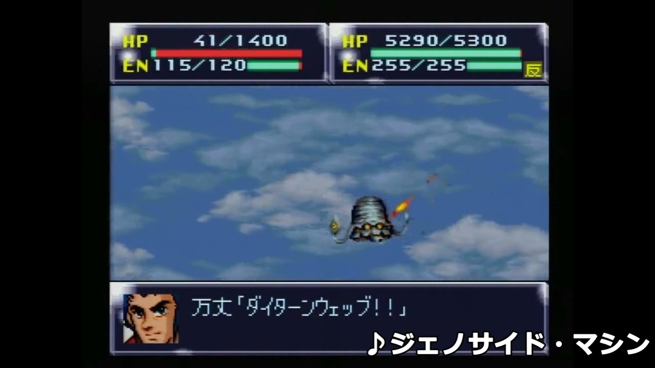 ｛SFC｝第４次スーパーロボット大戦BGM「ジェノサイド・マシン」