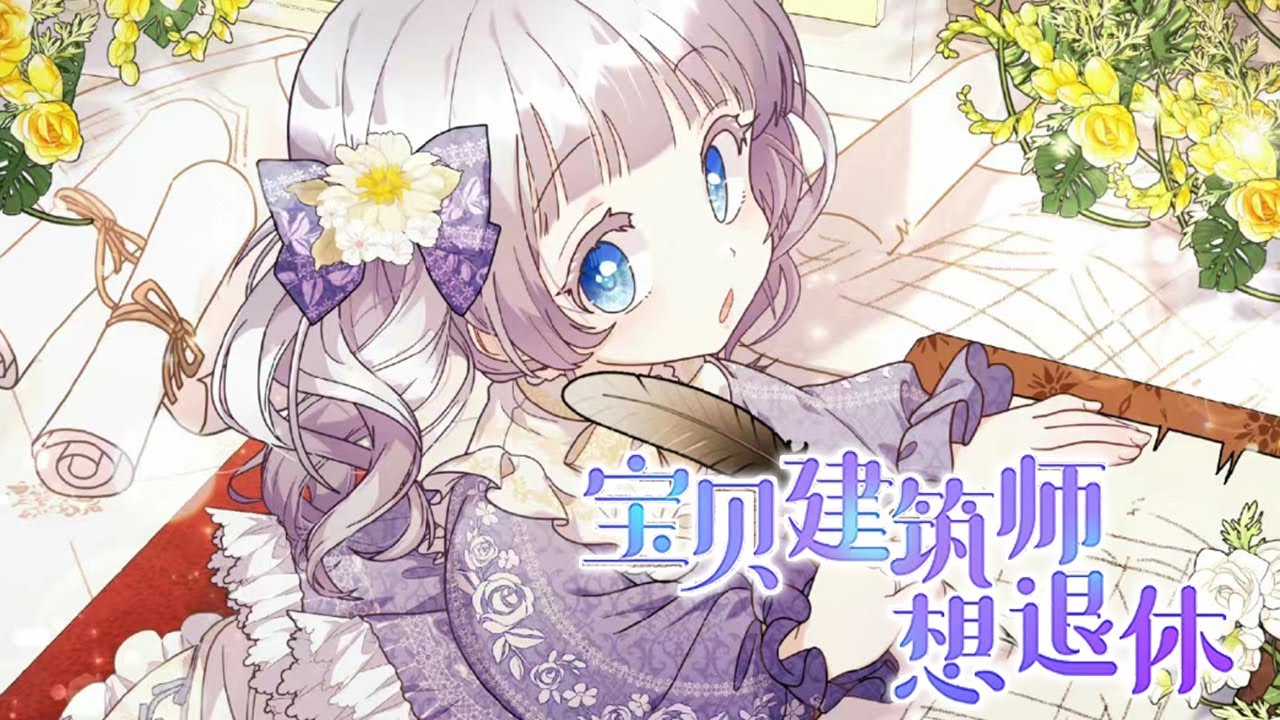 🔔🔔《宝贝建筑师想退休》第1-44话  明明是公爵家的独生女，却被奶妈虐待三年，终于等到爸爸出现，求求求你带我走吧。#漫画解说 #漫画 #元气动画