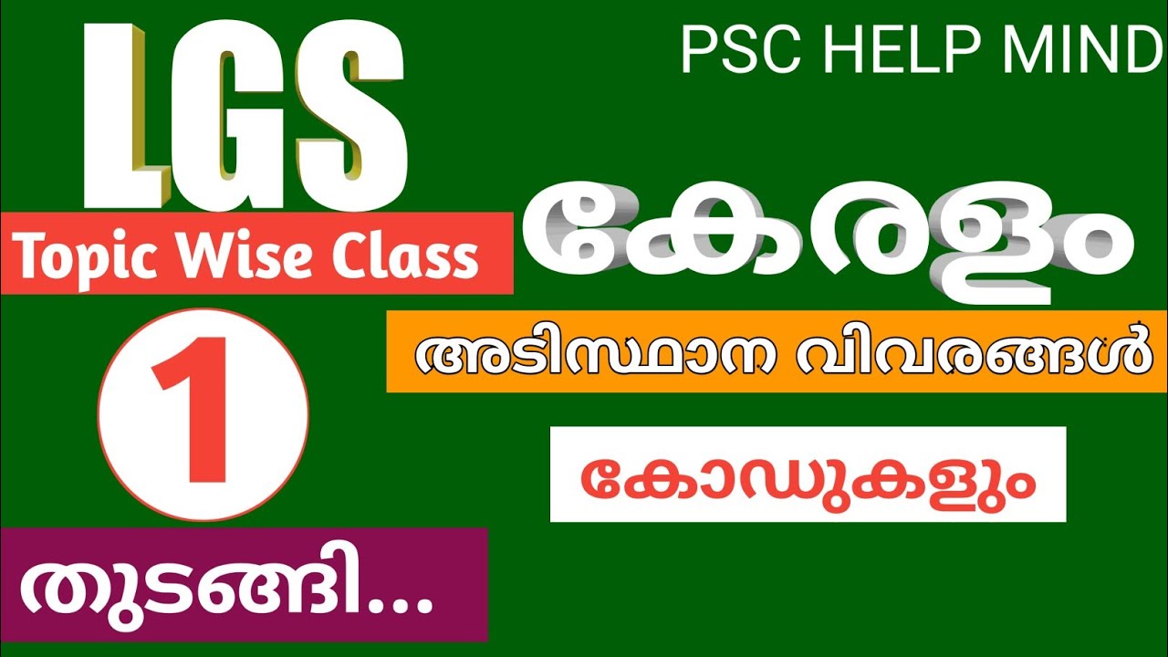 LGS TOPIC WISE CLASS  part 1 | KERALA BASIC QUESTIONS | കേരളം - അടിസ്ഥാന വിവരങ്ങൾ
