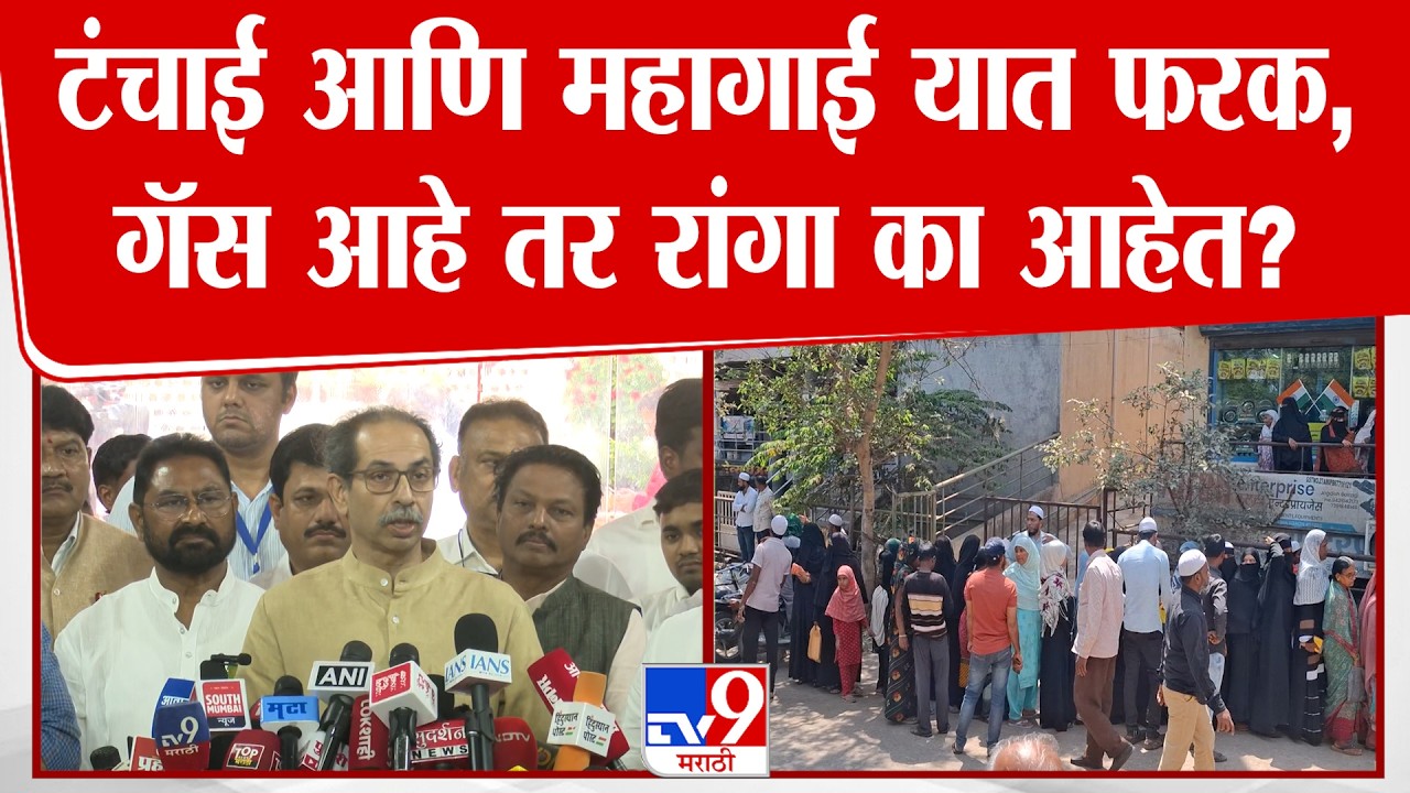 Uddhav Thackeray | टंचाई आणि महागाई यात फरक, गॅस आहे तर रांगा का आहेत?