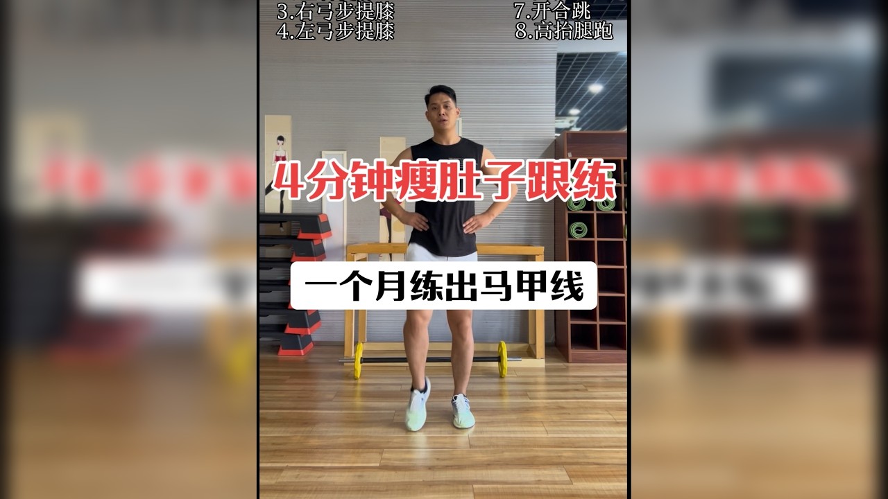 4分钟瘦肚子跟练✅一组4分钟，每次做4-8组，坚持一个月练出马甲线