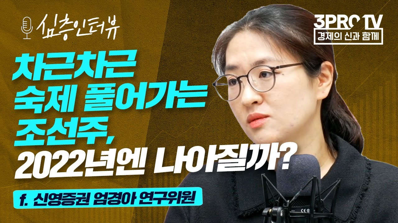 [심층인터뷰] 대구모 수주 소식에도 움직이지 않는 조선업 주가, 5월의 변곡점? f. 신영증권 엄경아 연구위원