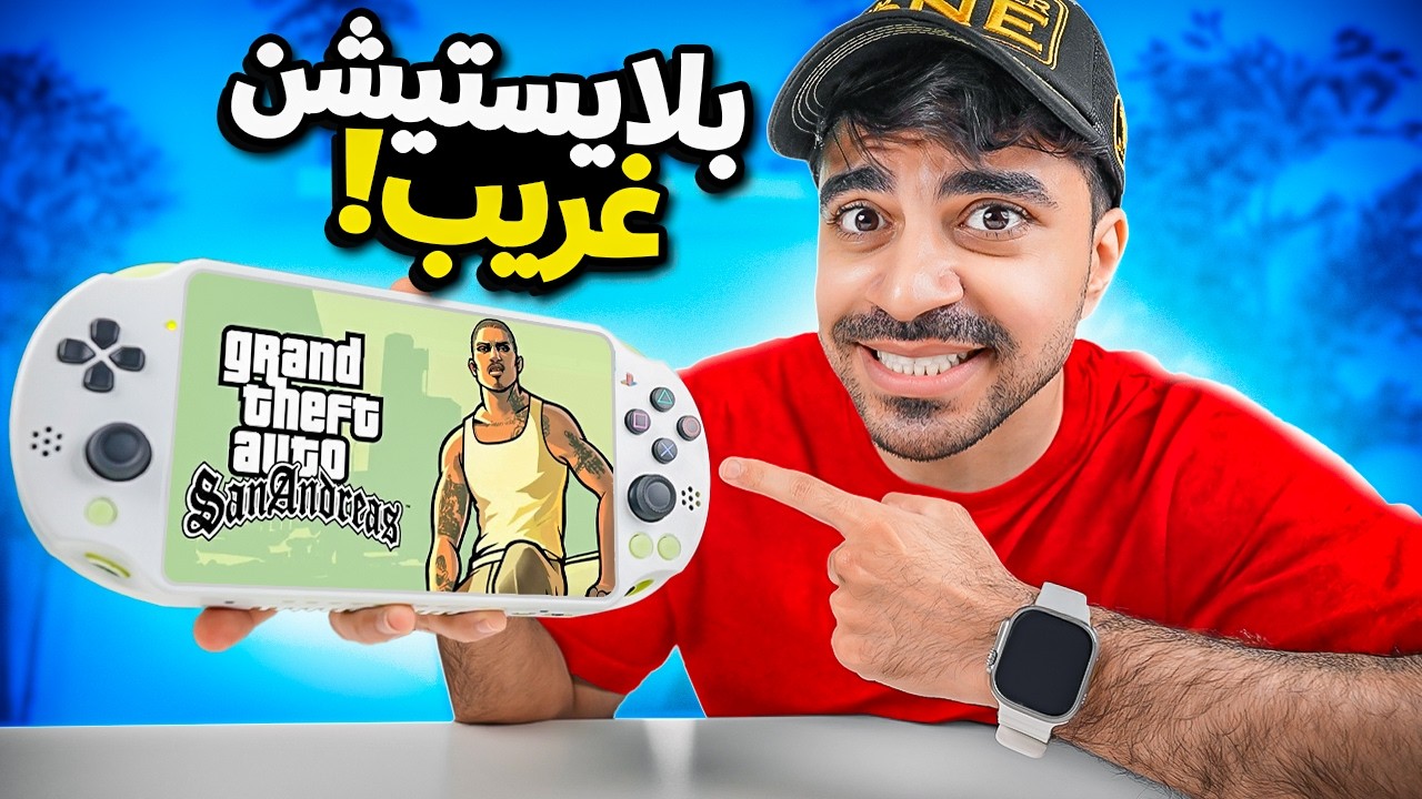 اشتريت اغرب بلايستيشن في العالم !!