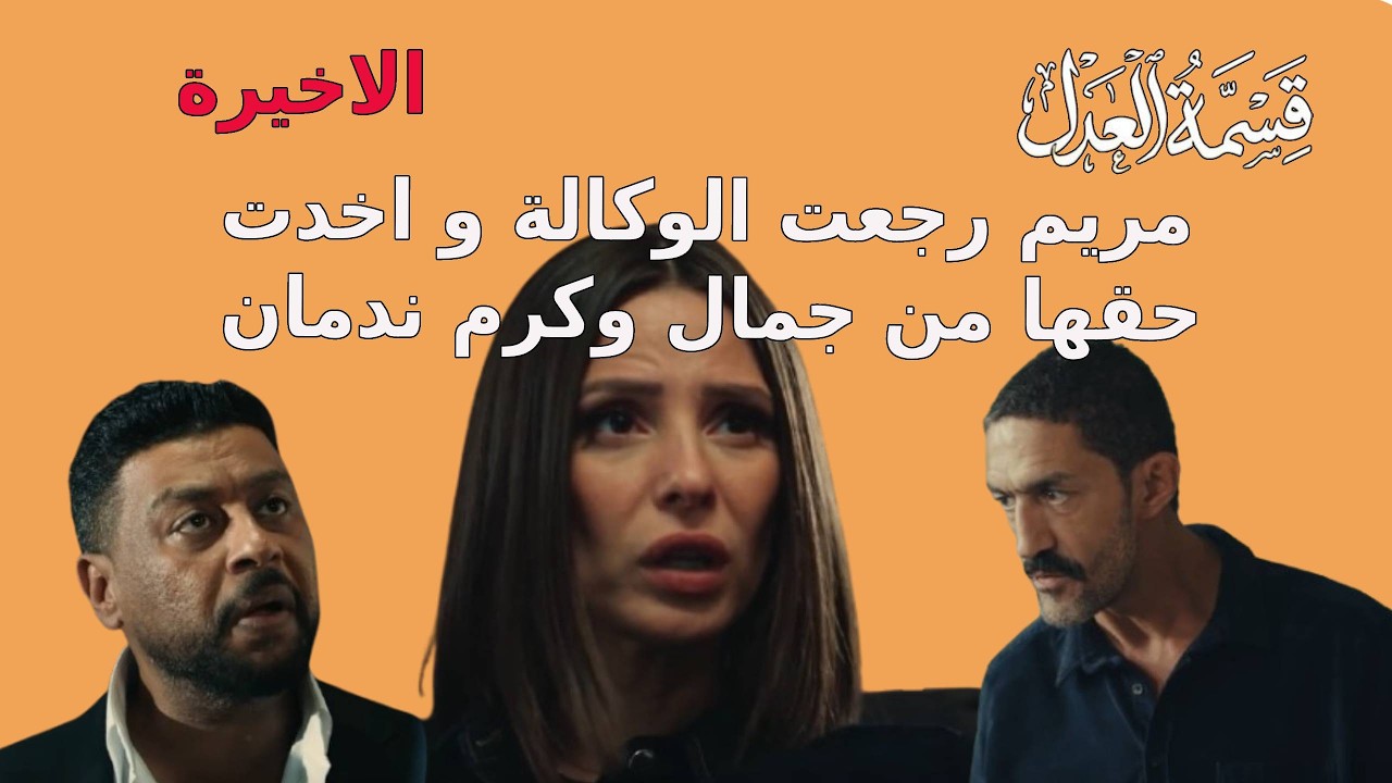 مسلسل قسمة العدل الحلقة 30 الاخييرة  هالة ضحكت علي جمال و مريم كشفت كرم ووفاة عبد الحكيم