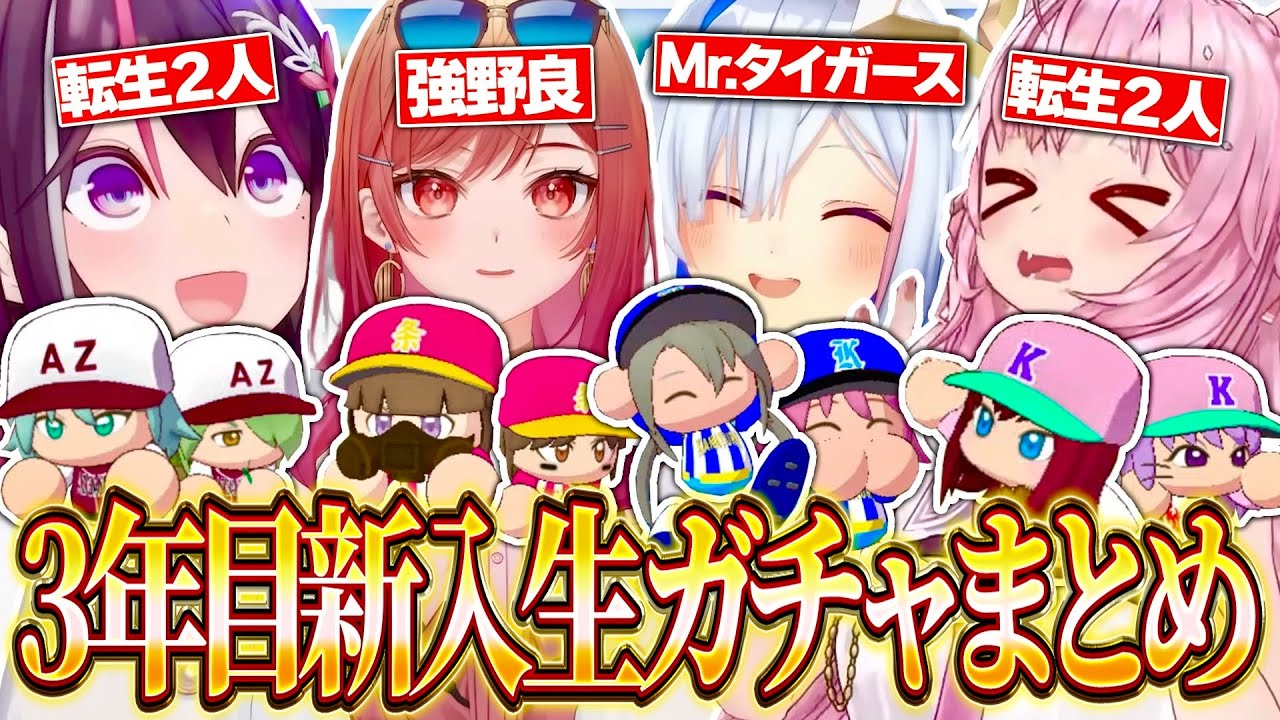 【ホロライブ甲子園】3年目の新入生ガチャ結果まとめ【博衣こより/一条莉々華/天音かなた/AZKi/パワフルプロ野球2024-2025/切り抜き】