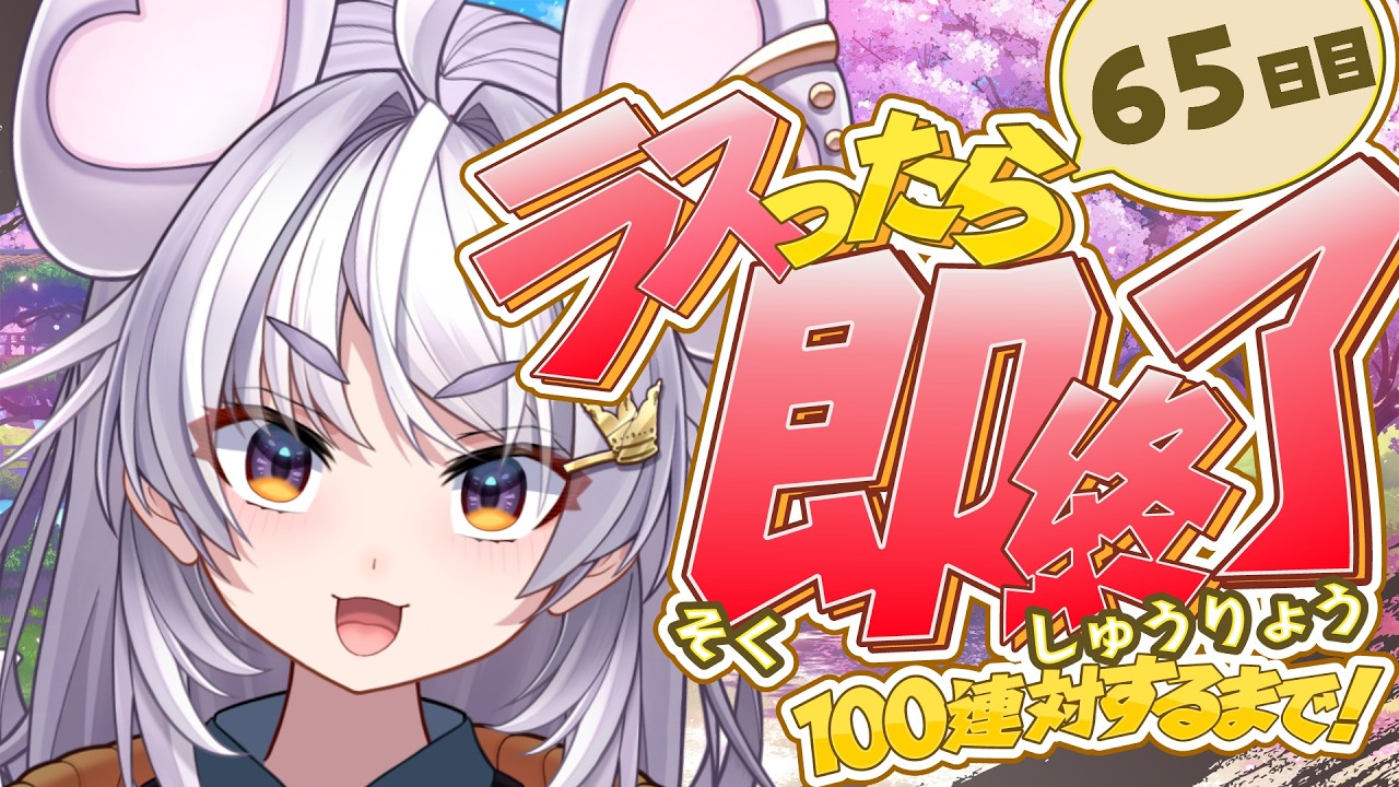 【🀄️#雀魂 🀄️】玉の間🔥ラスったら即終了🔥100連対するまで！66日目【ぶいぱい / アップランド 】#新人vtuber