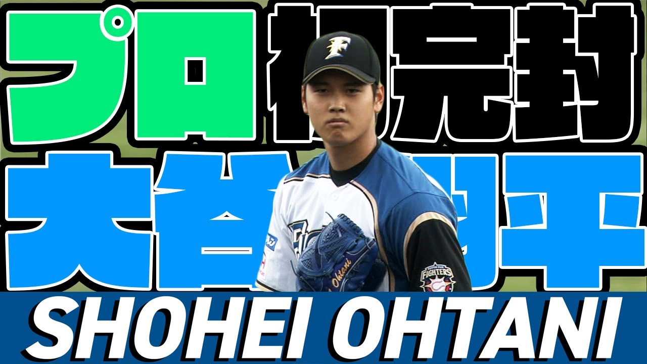 【成長力がエグイ】北海道日本ハム・大谷翔平がプロ初完封