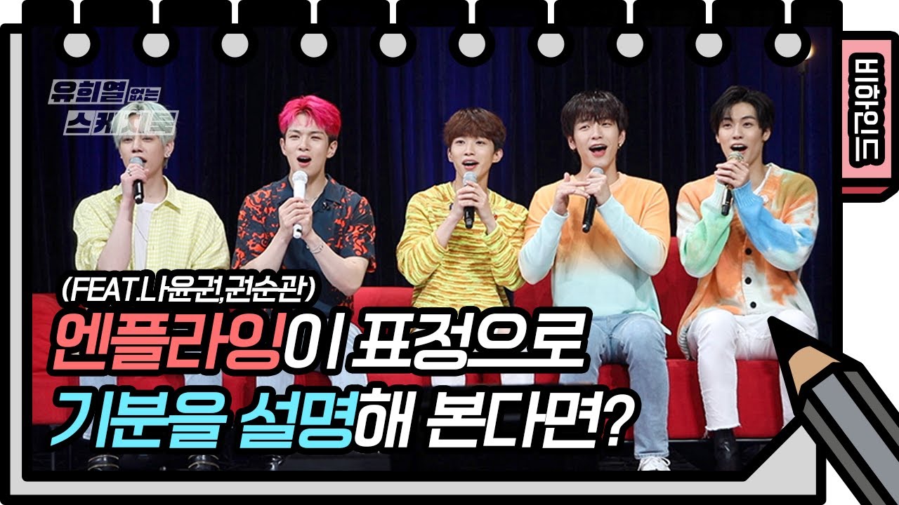 엔플라잉 이번 신곡 왤케 좋음?!?!? 아니 근데 개인깈ㅋㅋㅋㅋㅋㅋㅋ 무엇ㅋㅋㅋ(+싸인 이벤트) [유희열 없는 스케치북] 20200612