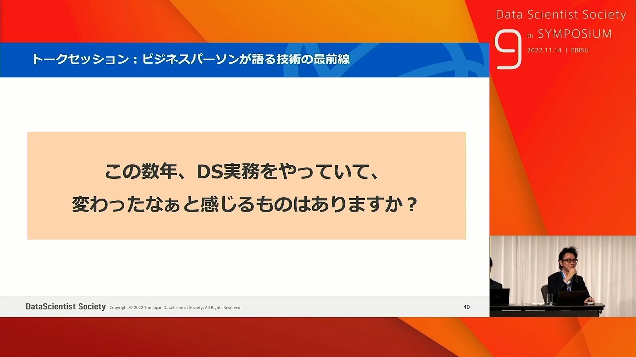 『2022年度スキル定義委員会 活動報告とビジネスパーソンが語るDS関連技術の最前線談義』（2022年11月14日）