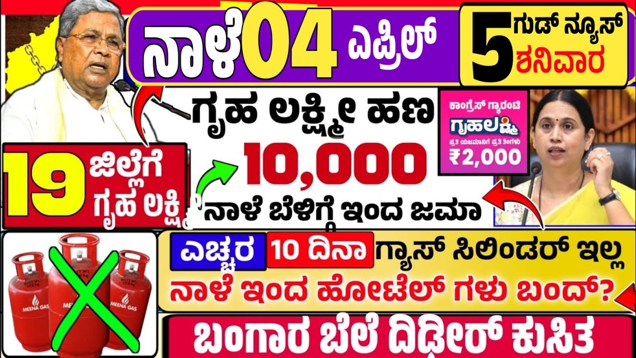 🤩ನಾಳೆ 17 ಮಾರ್ಚ್ :😍ಮಂಗಳವಾರ ಬೆಳಿಗ್ಗೆ 10 ಗಂಟೆಗೆ ₹10,000 ಗೃಹ ಲಕ್ಷ್ಮೀ ಹಣ ಜಮಾ! ಗ್ಯಾಸ್ ಸಿಲಿಂಡರ್ ಖಾಲಿ ಹೋಟೆಲ್