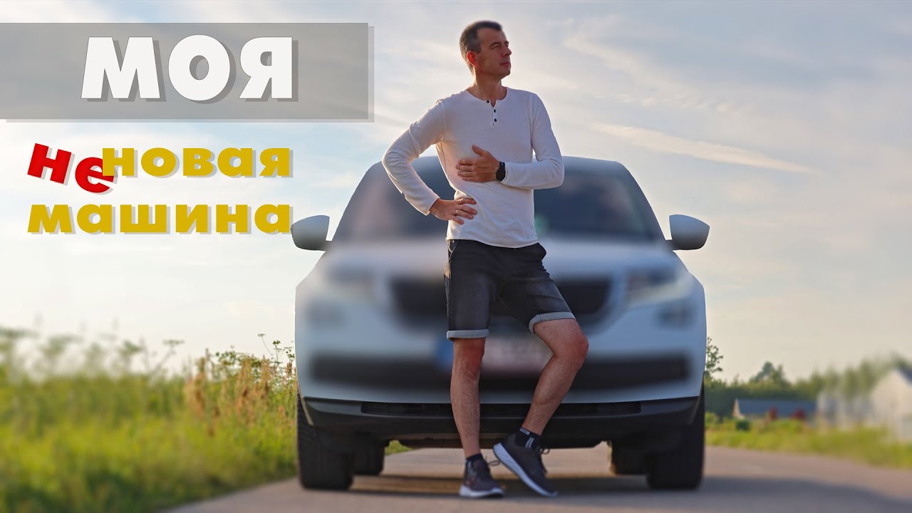Моя новая машина. На что я променял Volvo!?
