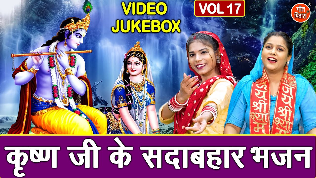 कृष्ण जी के सदाबहार भजन Vol 17 | Non Stop Krishna Bhajan | Sadabahar Krishan Bhajan [VIDEO JUKEBOX]