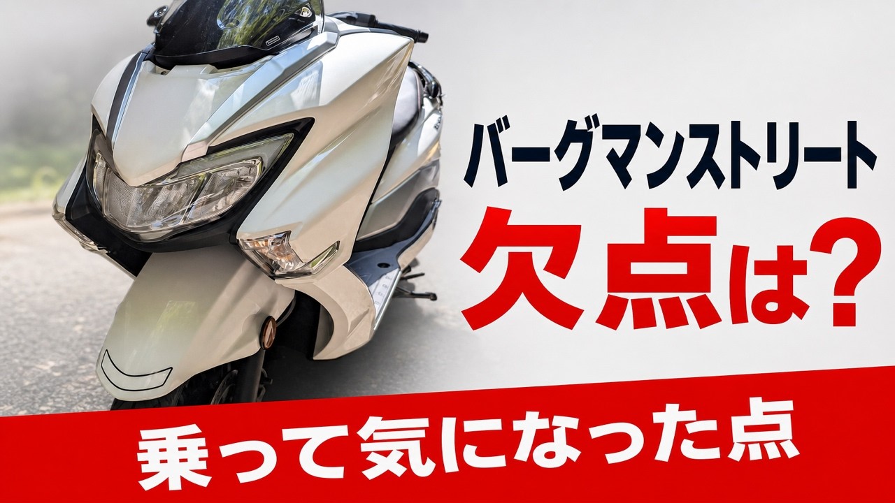 スズキ　バーグマンストリート125EXを購入しなかった理由と欠点？【迷ってる方必見】