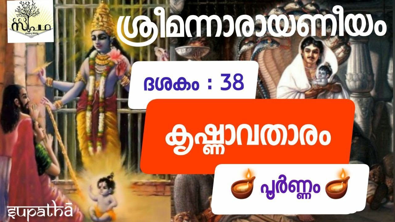 നാരായണീയം/ദശകം 38 പൂർണം/ കൃഷ്ണാവതാരം/Narayaneeyam/Dasaka38Full/Krishnavathara/Supatha/DrSyamMalayil
