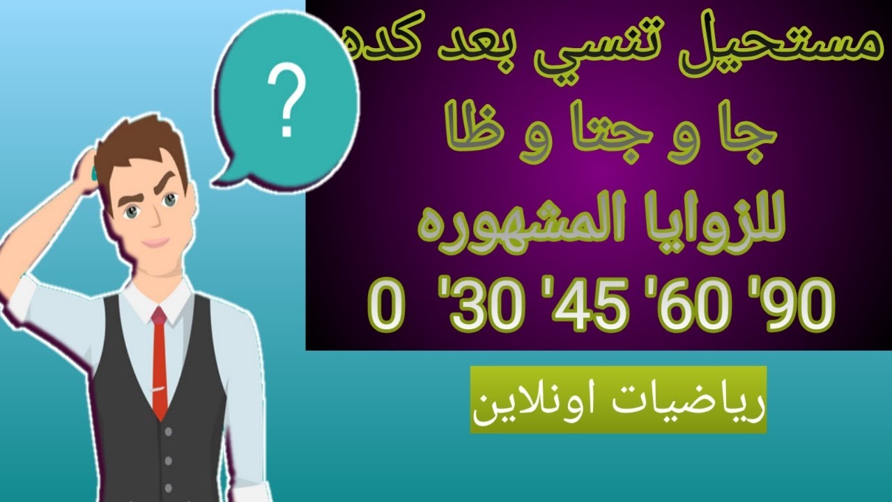 اسهل طريقه لإيجاد جا و جتا و ظا للزوايا المشهوره بدون حفظ