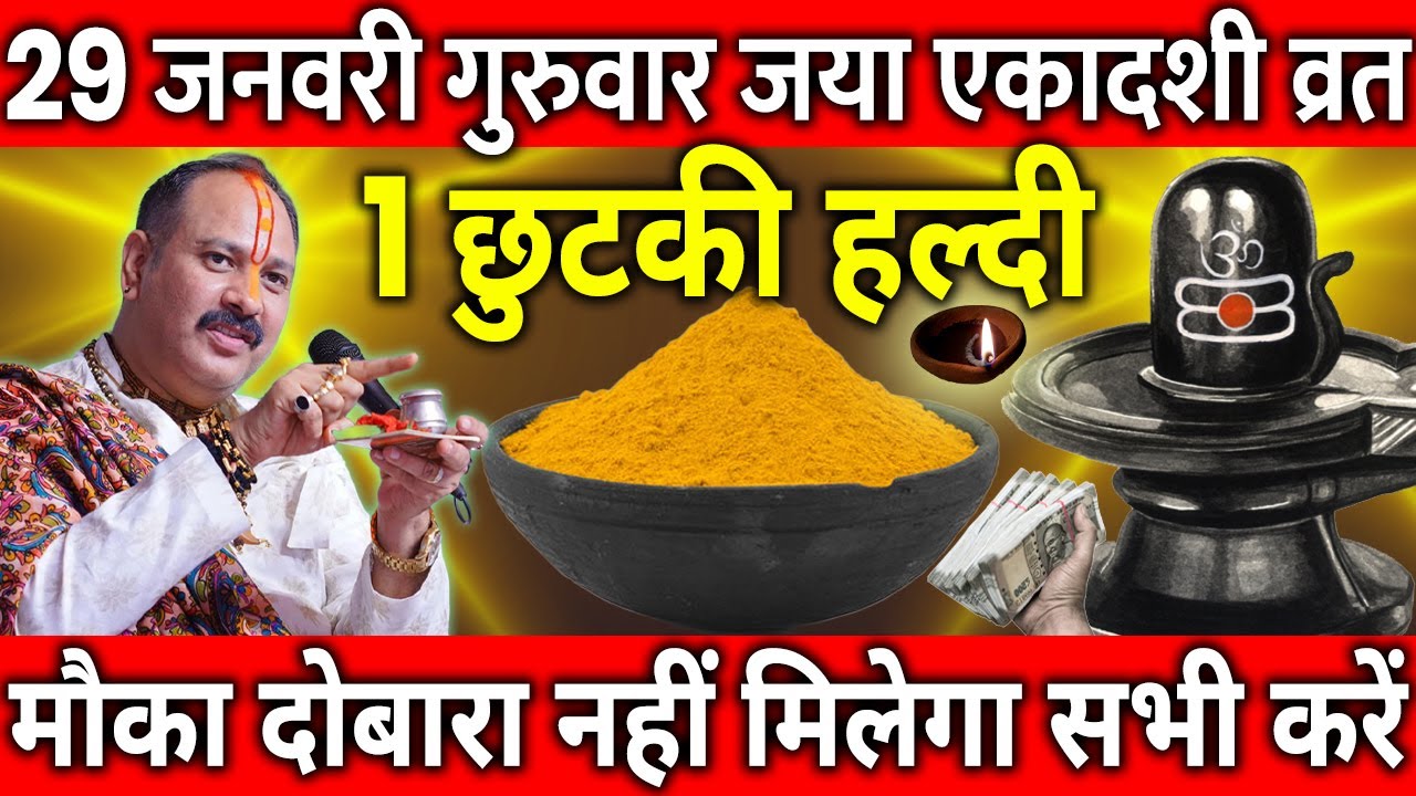 29 जनवरी माघ गुरुवार जया एकादशी व्रत के दिन 1 छुटकी हल्दी वाला उपाय जरुर करे || Pradeep Ji Mishra