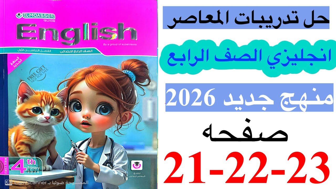 حل صفحه 21-22-23 من كتاب المعاصر انجليزي الصف الرابع ترم ثاني منهج جديد 2026/ Unit 1 lesson 2