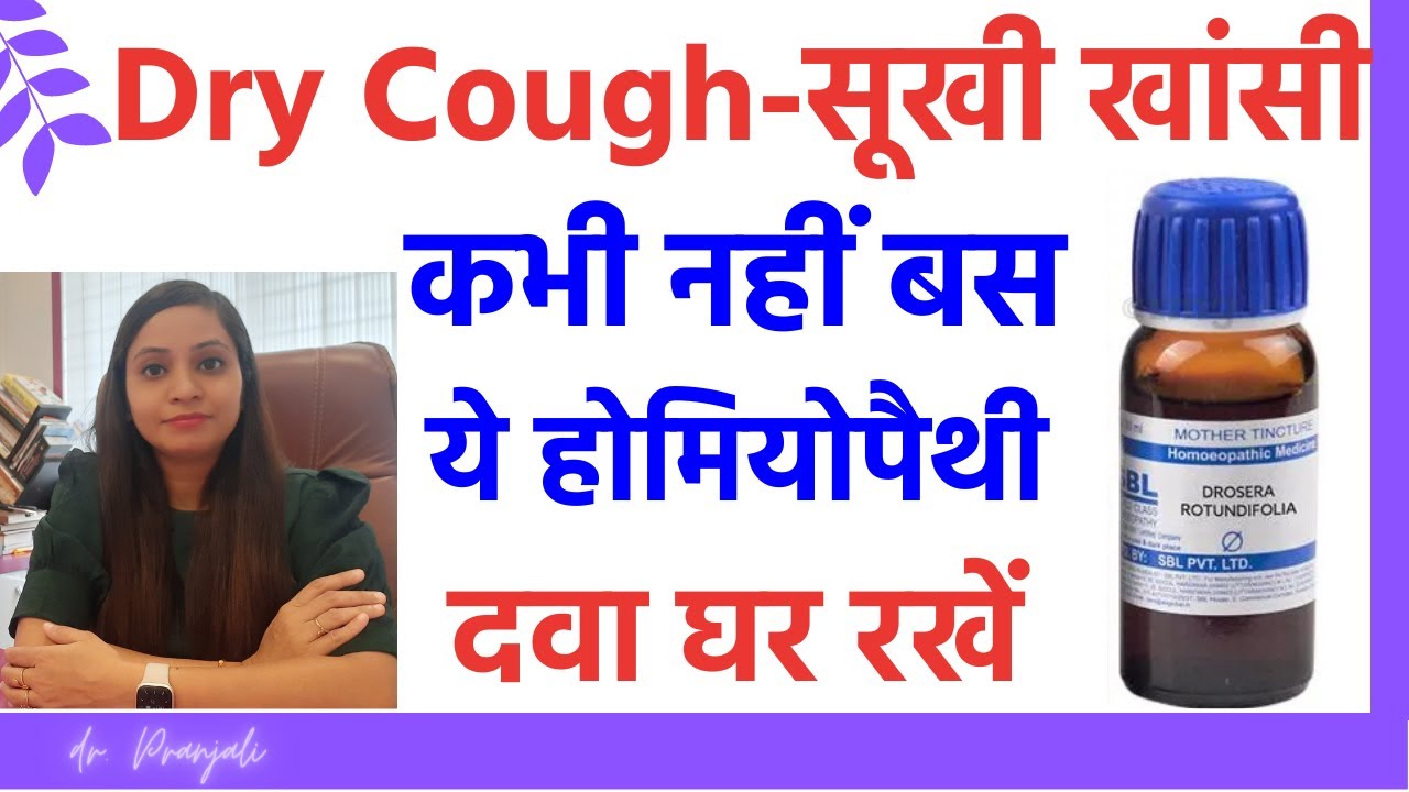 सूखी खाँसी से तुरंत राहत कैसे पायें | dry cough homeopathic medicine | sukhi khansi ka ilaj