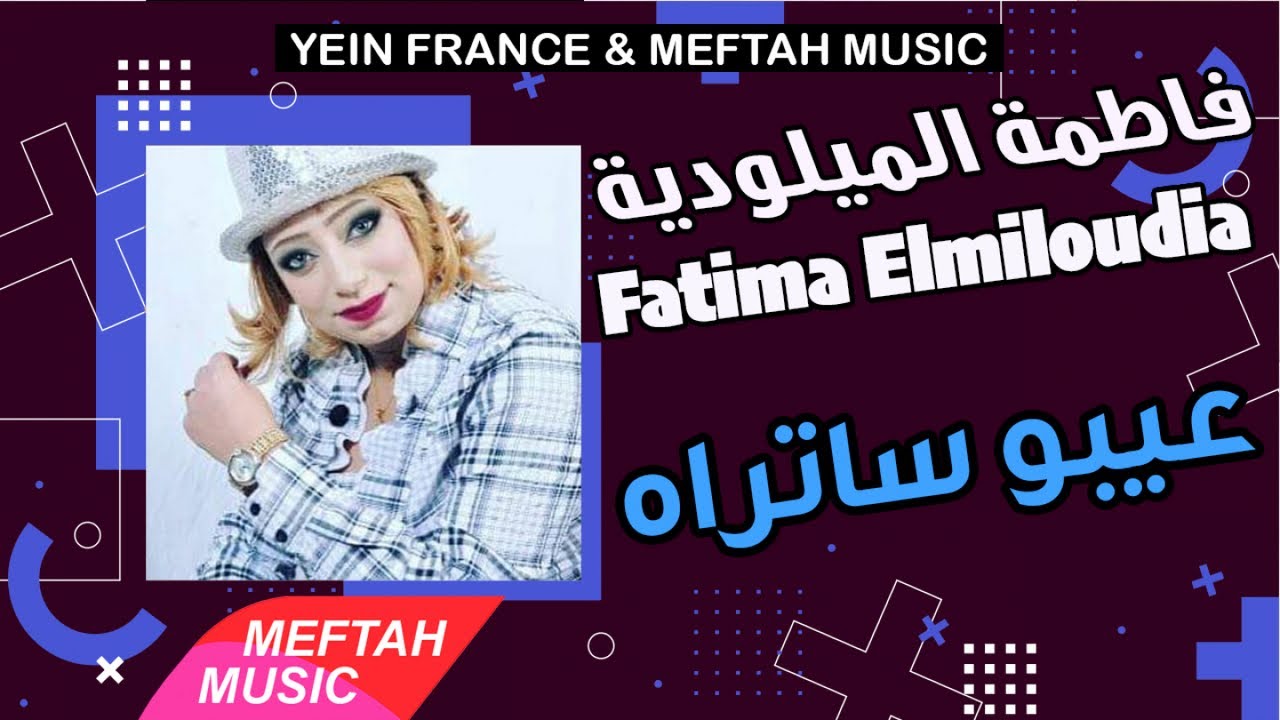 Fatima Elmiloudia - Aaybou Satrah| فاطمة الميلودية - عيبو ساتراه