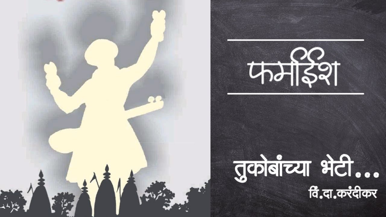 फर्माईश : तुकोबांच्या भेटी शेक्सपियर आला - विंदा करंदीकर | Spruha Joshi Poems