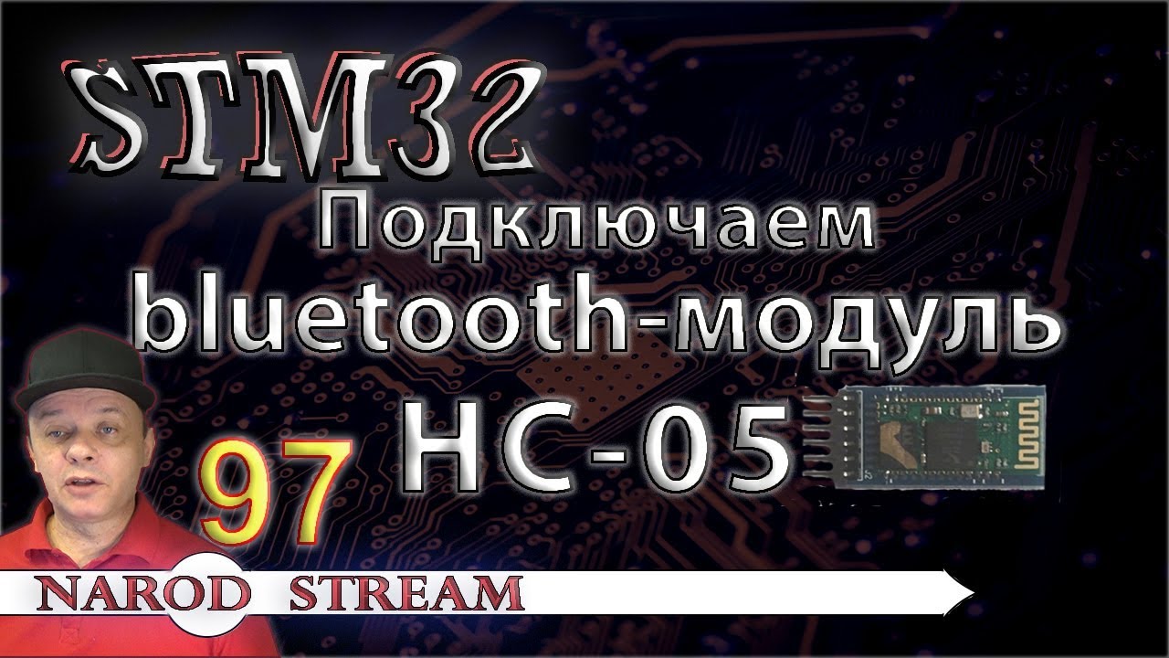 Программирование МК STM32. Урок 97. Подключаем bluetooth-модуль HC-05