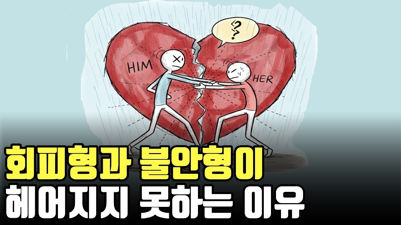 회피형과 불안형이 헤어지기 힘든 이유