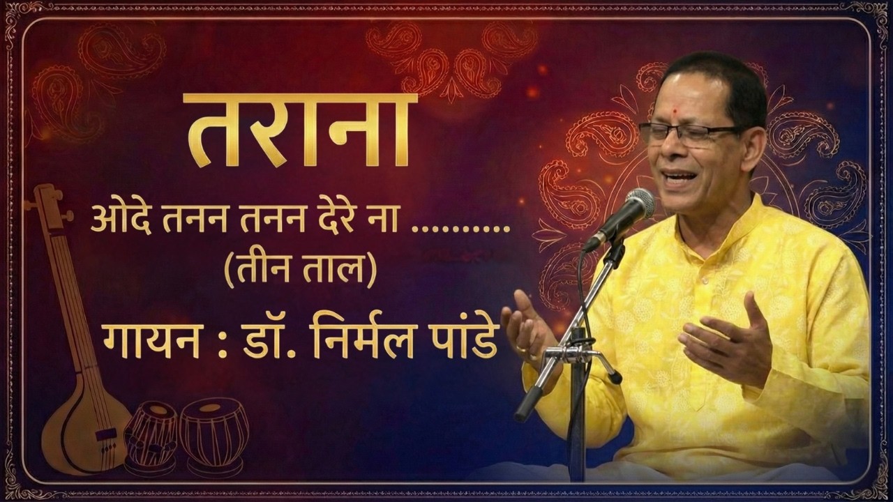 शास्त्रीय संगीत || तराना || ओदे तनन तनन देरे ना....(तीन ताल) || Classical music ||