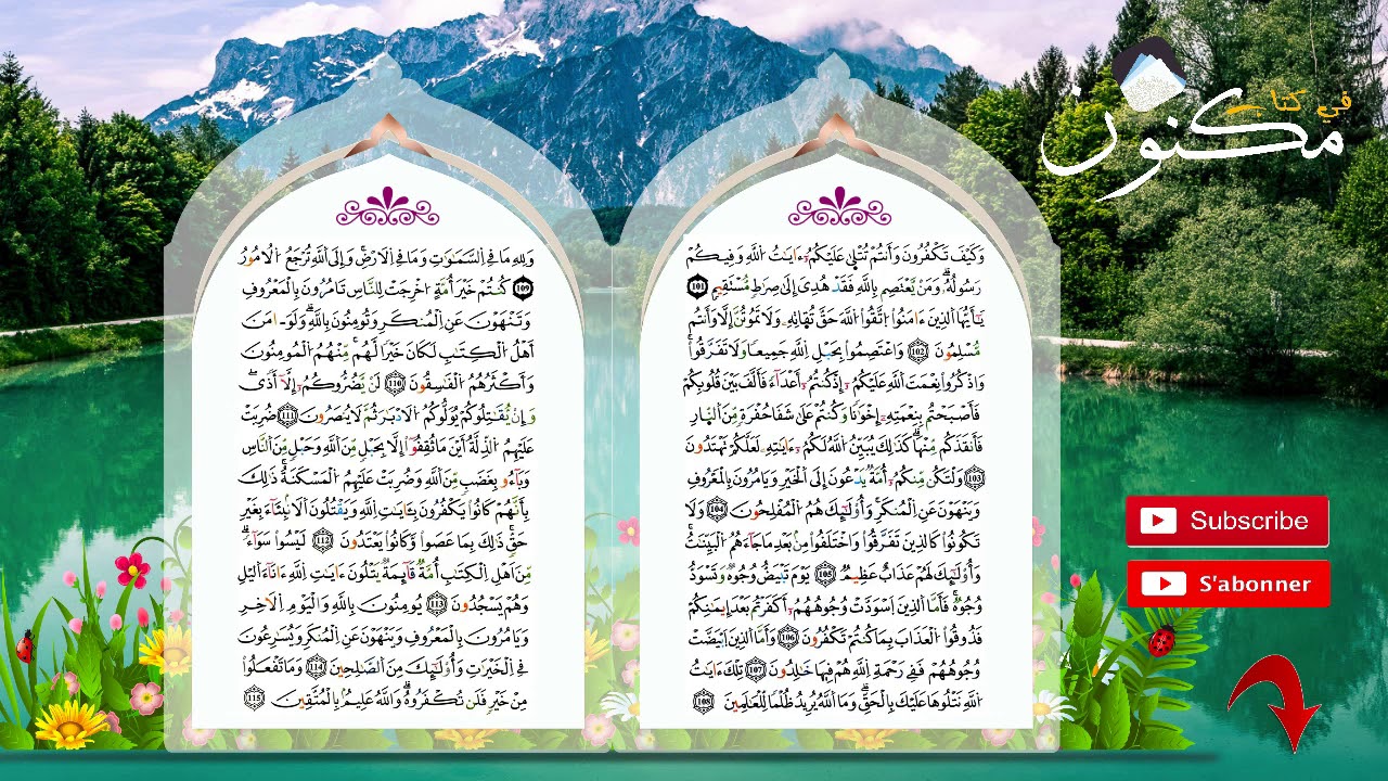 سورة آل عمران حفظ بالتكرار بصوت ماهر المعيقلي من الآية 104 إلى الآية 108