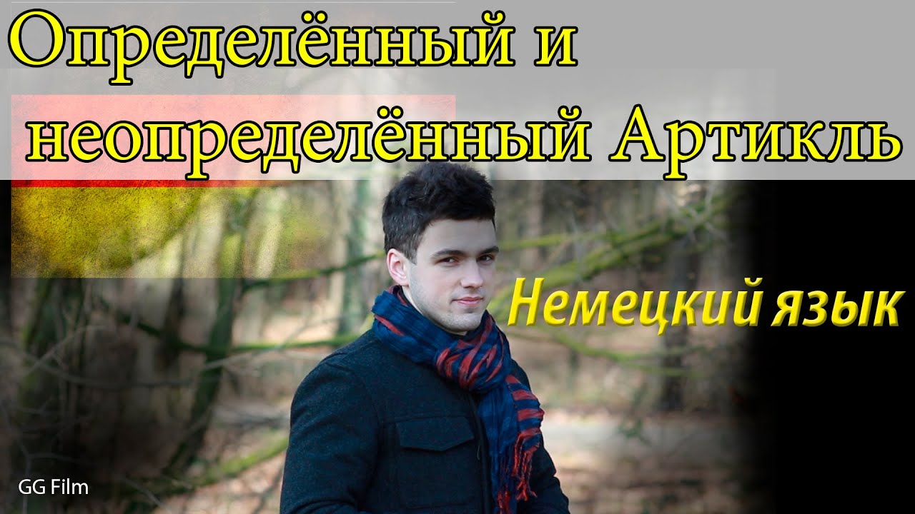 Артикли в немецком языке der/die/das, ein/eine 