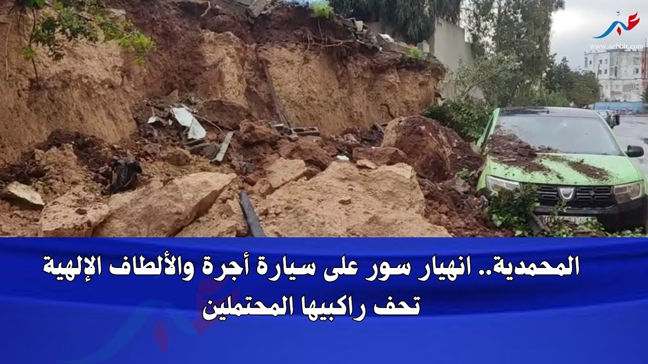 انهيار سور بمدينة المحمدية يـ ـدفن سيارة أجرة كانت مركونة بجانبه وسط دعوات للحيطة من الأماكن الهشة