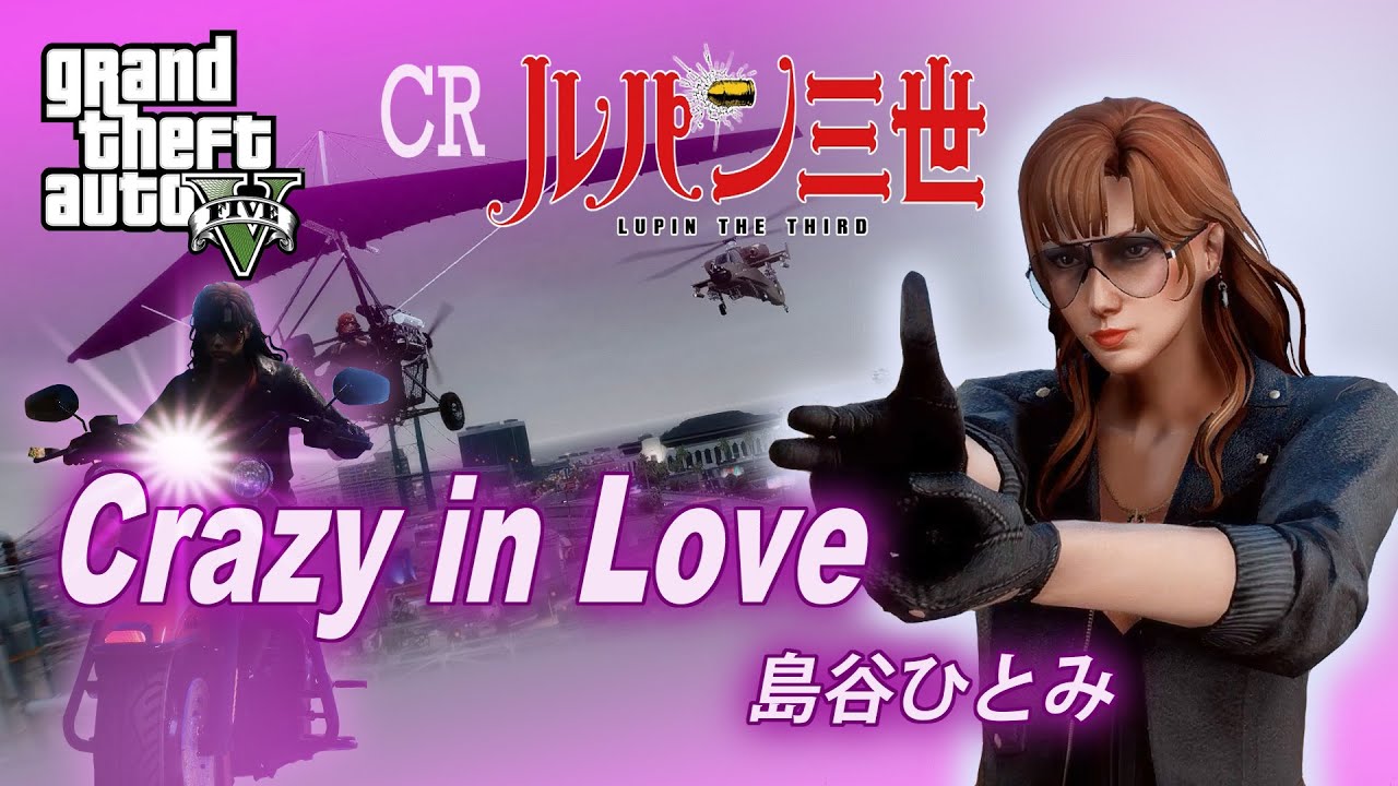 CR「ルパン三世」Crazy in Love〜島谷ひとみ【GTA5+mod】