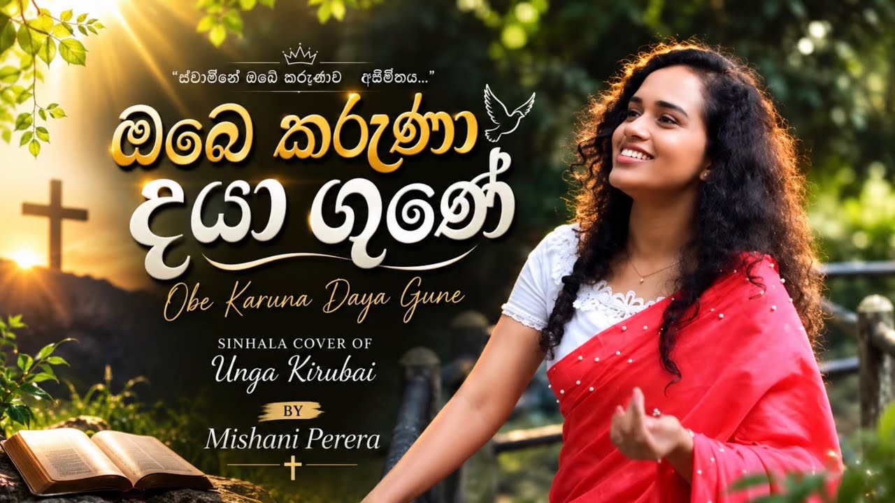 ඔබෙ කරුණා දයා ගුණේ (Cover Hymn) - obe karuna daya gune |Sinhala Christian Hymn| 4K |