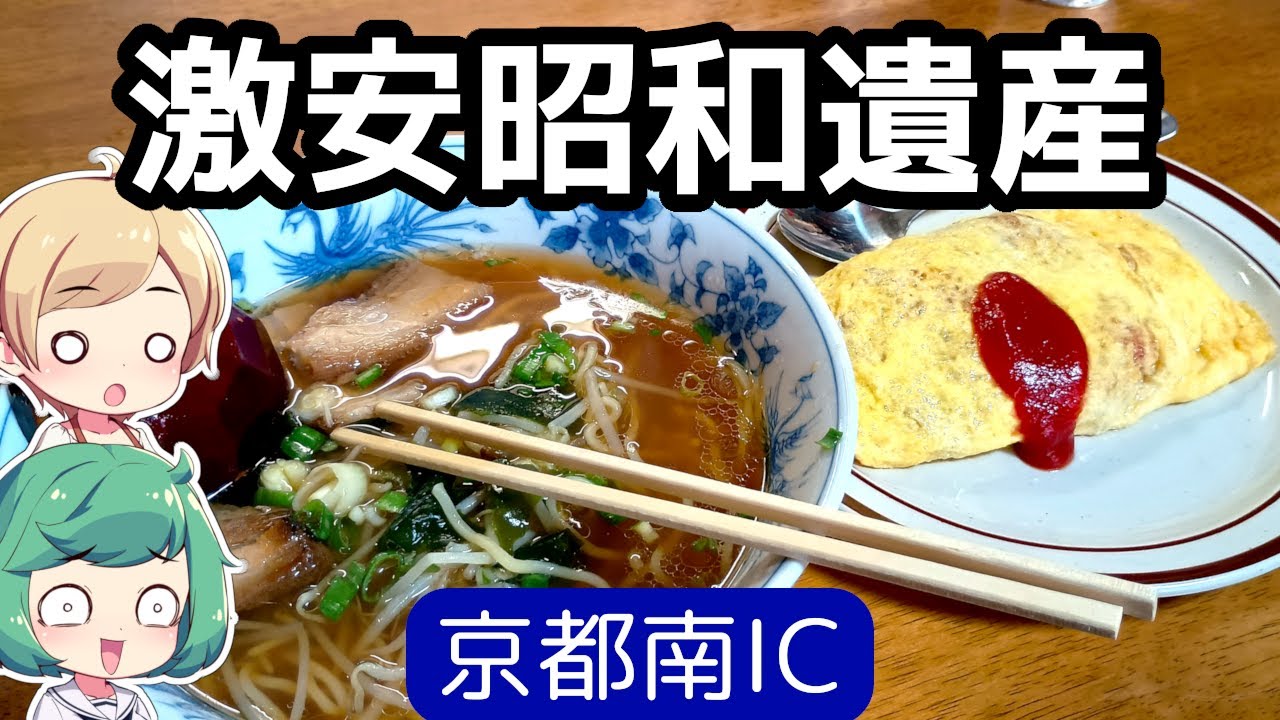 【激安昭和】 京都 伏見 下鳥羽 「ラーメン 丸久」 オムライスセット