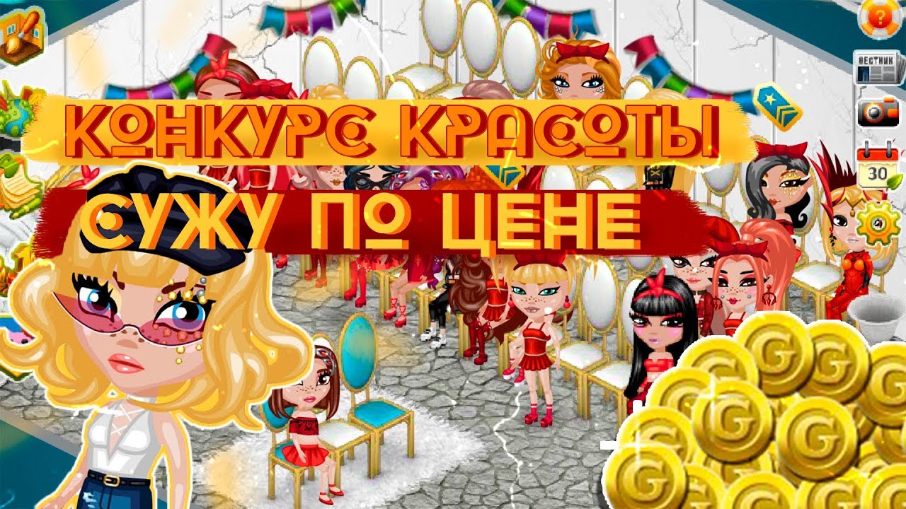 КК СУЖУ ПО ЦЕНЕ В АВАТАРИИ/КОНКУРС КРАСОТЫ ИГРА АВАТАРИЯ