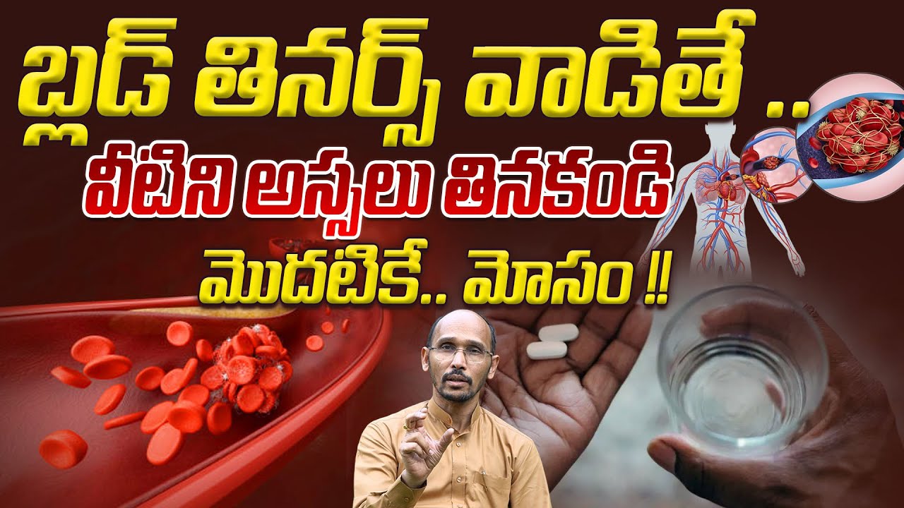 బ్లడ్ తినర్స్ వాడితే ..వీటిని అస్సలు తినకండి మొదటికే.. మోసం  | Dr. Madhubabu |  Health Trends
