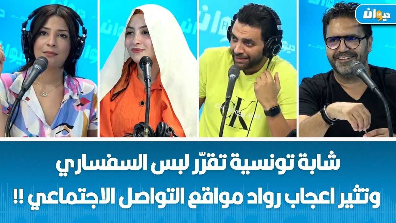 شابة تونسية تقرّر لبس السفساري وتثير اعجاب رواد مواقع التواصل الاجتماعي !!
