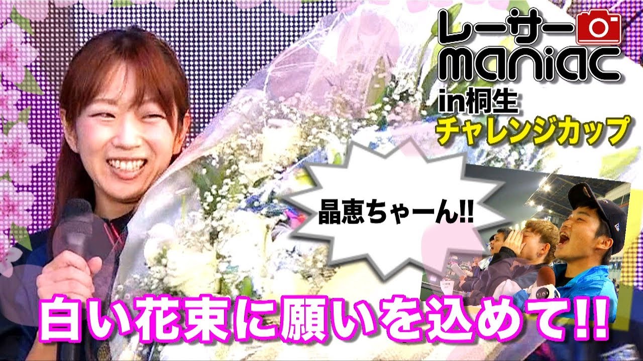 レーサーmaniac〜松本晶恵・白い花束に願いを込めて!!＆石野貴之・平本真之ファンの熱血ボーイズ(桐生チャレンジカップ最終日 201911)【BOATRACE TIME】
