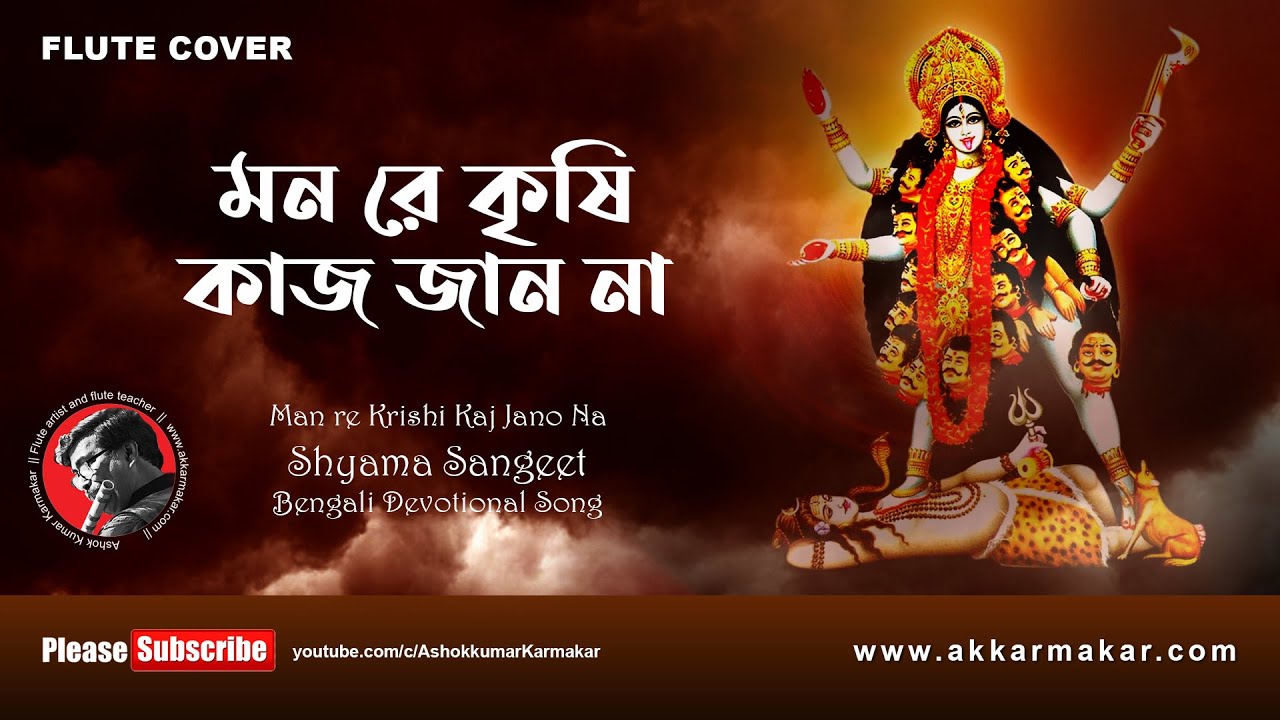Man re Krishi Kaj Jano Na || মন রে কৃষি কাজ জান না || Flute Cover || by Ashok Kumar Karmakar
